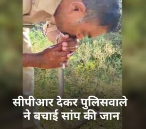 पुलिस वाला सांप को सीआरपीसी देते हुए