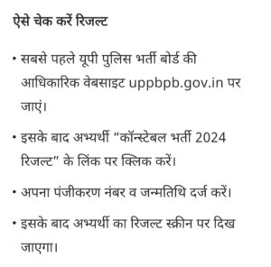 उत्तर प्रदेश पुलिस भर्ती का रिजल्ट